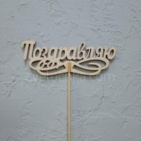 Топпер в букет с доставкой в Челябинске