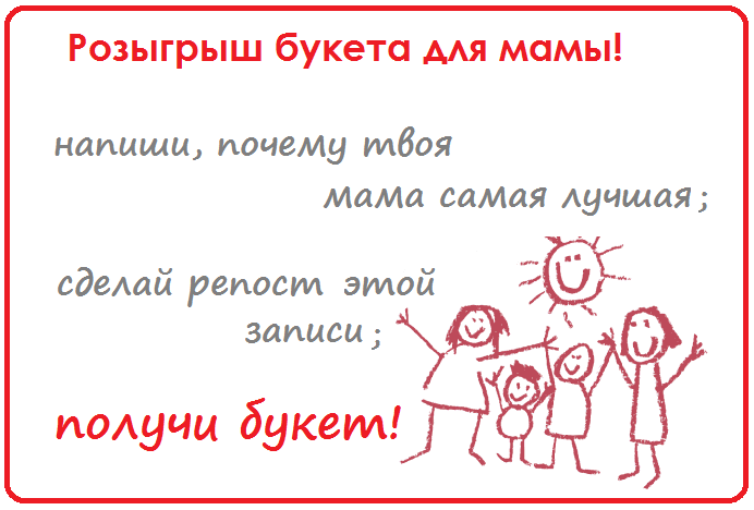 Конкурс от "ЦВЕточки" ко Дню матери Конкурс от "ЦВЕточки" ко Дню матери
