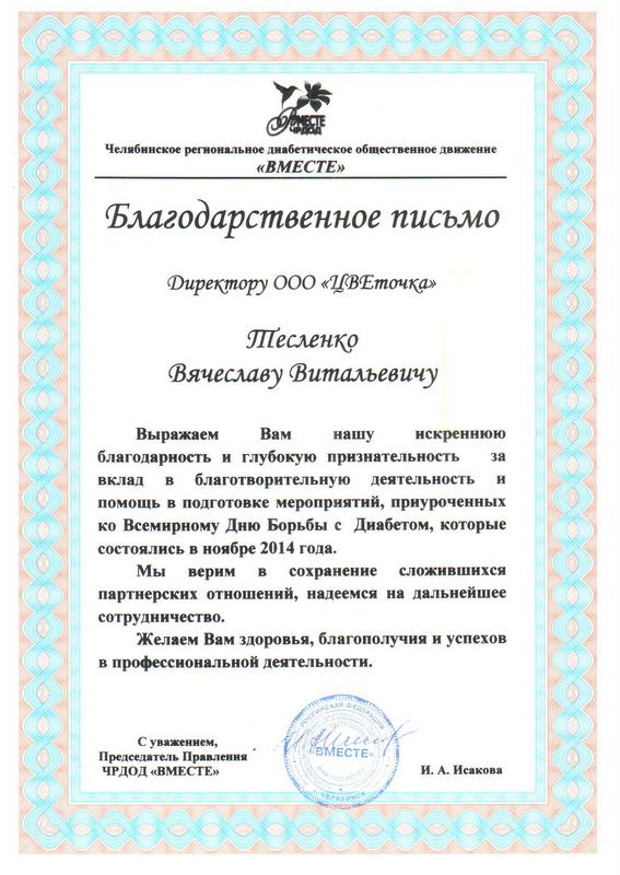 Благодарность за участие в мероприятиях, посвященных Всемирному дню диабета Благодарность за участие в мероприятиях, посвященных Всемирному дню диабета