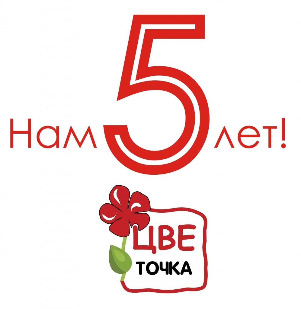 "ЦВЕточке" - 5 лет! "ЦВЕточке" - 5 лет!