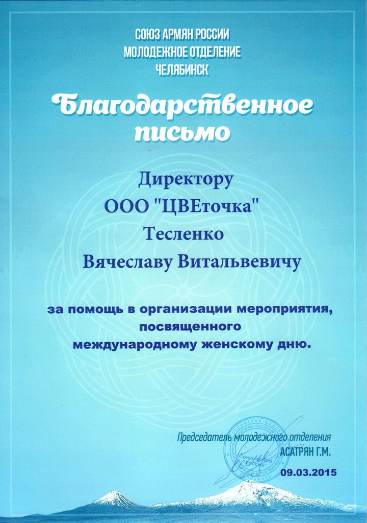 Благодарность "ЦВЕточке" Благодарность "ЦВЕточке"