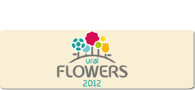 лого Ural Flowers-2012 лого Ural Flowers-2012