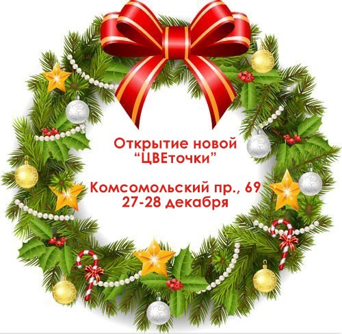 открытие нового магазина "ЦВЕточка" в Челябинске открытие нового магазина "ЦВЕточка" в Челябинске
