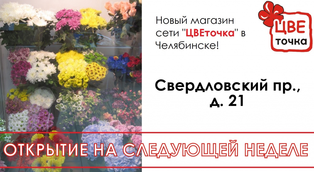 Открытие нового магазина "ЦВЕточка" в Челябинске Открытие нового магазина "ЦВЕточка" в Челябинске