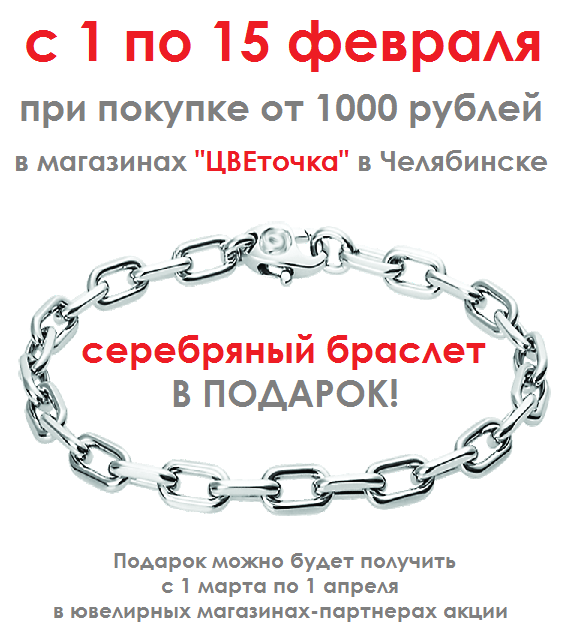 Акция - браслет в подарок! с 1 по 15 февраля Акция - браслет в подарок! с 1 по 15 февраля