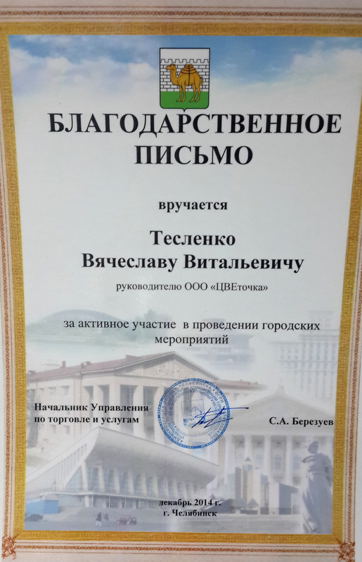 Благодарственное письмо ЦВеточке Благодарственное письмо ЦВеточке