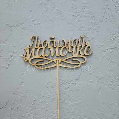 Топпер в ассортименте